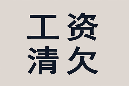 成功为服装厂讨回110万面料款